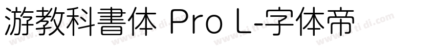 游教科書体 Pro L字体转换
